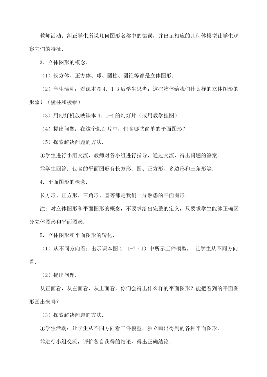 七年级数学4.1.1几何图形教案新人教版.doc