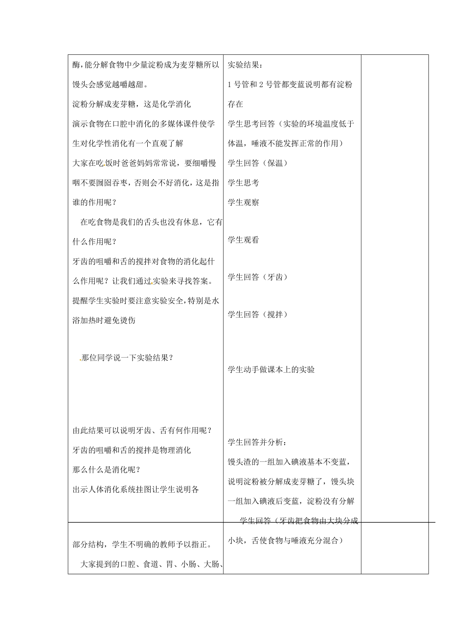 七年级生物下册第一章第二节食物的消化第一课时教案（新版）冀教版（新版）冀教版初中七年级下册生物教案.doc