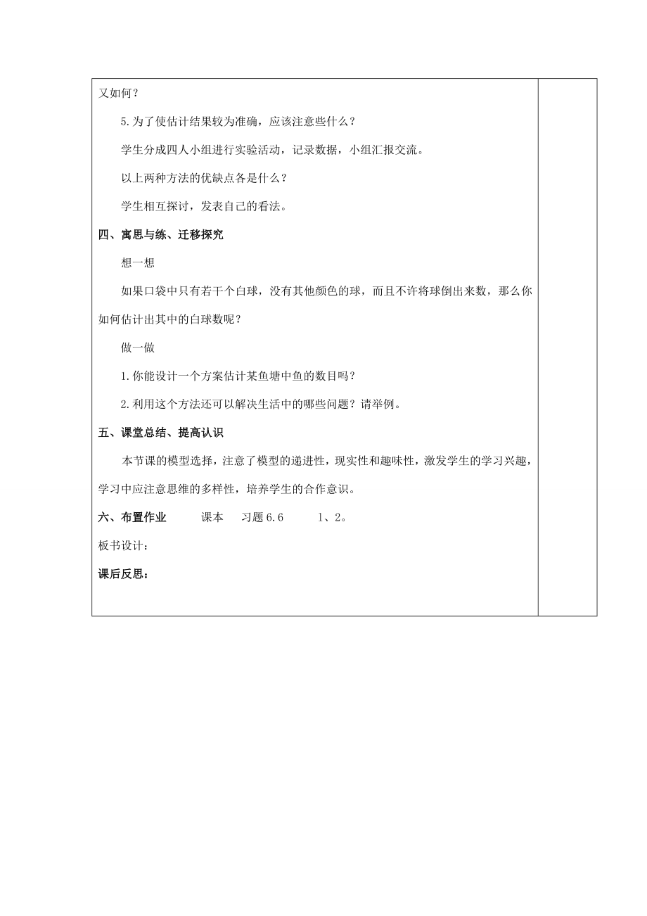 届九年级数学上册6.4池塘里有多少条鱼教案北师大版.doc