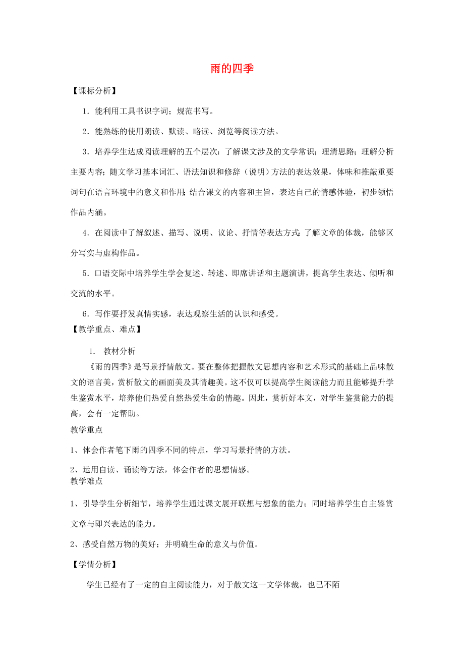 七年级语文上册第一单元3《雨的四季》教学设计新人教版新人教版初中七年级上册语文教案.doc