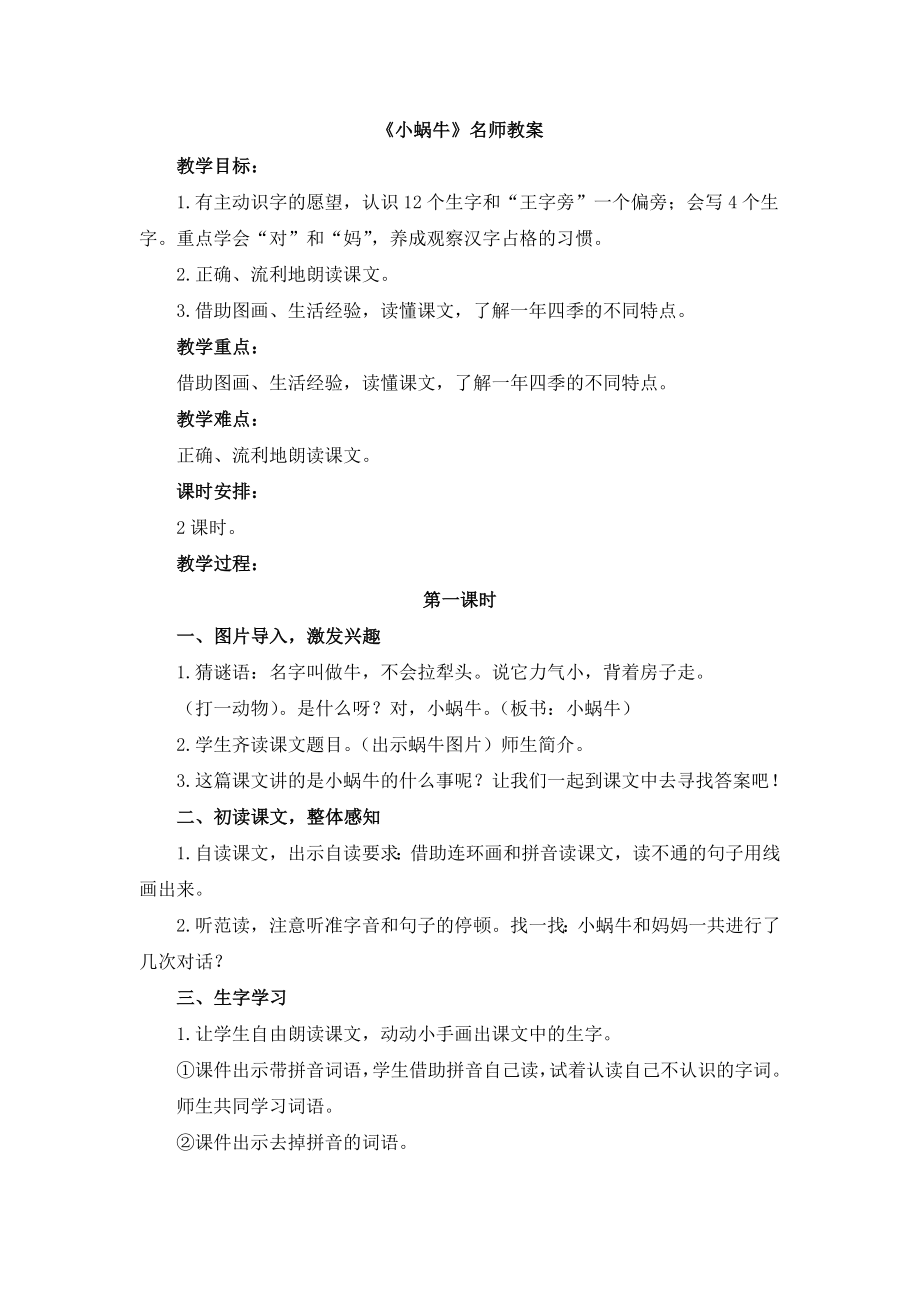 《小蜗牛》名师教案.doc