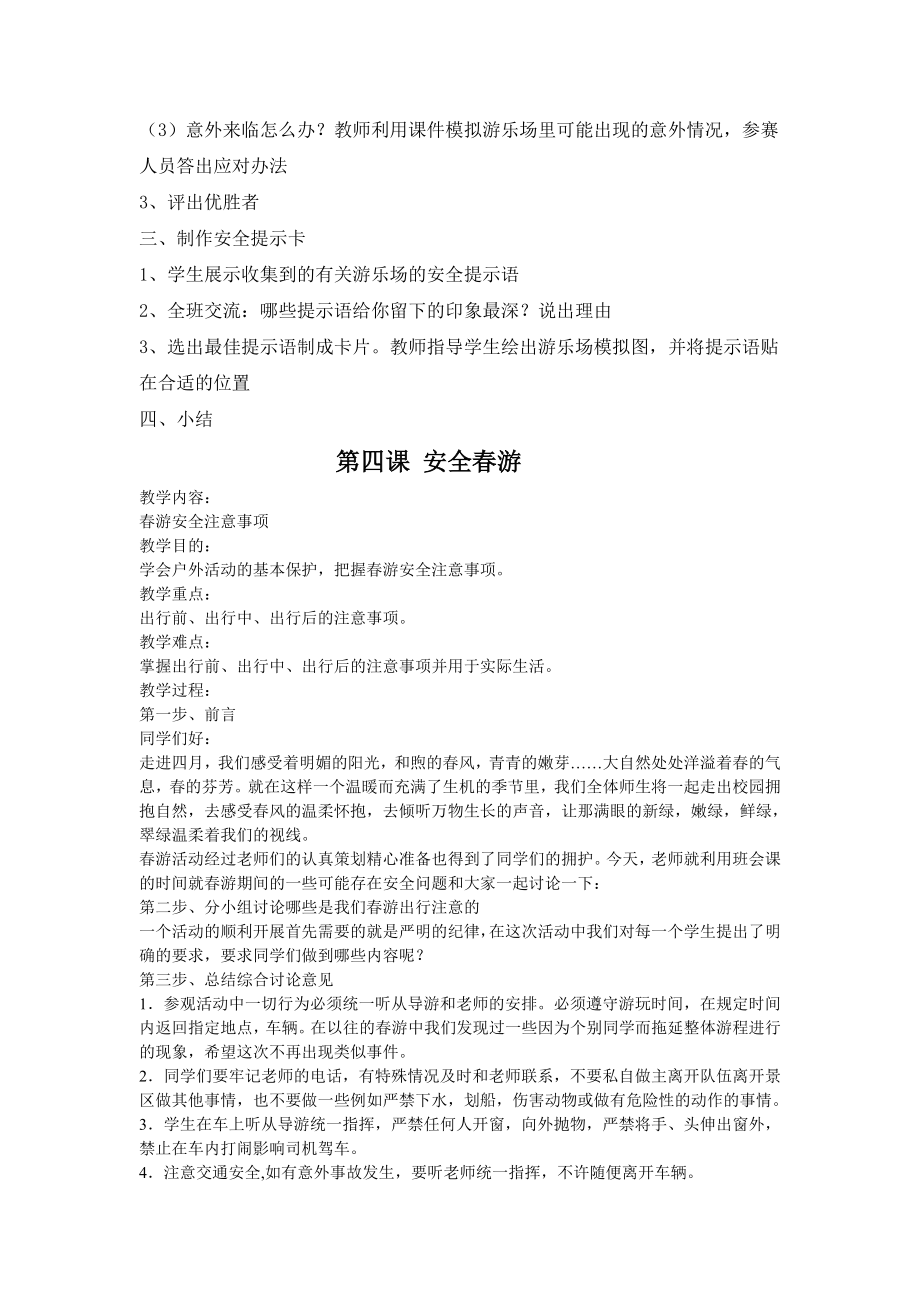 《中小学公共安全教育读本》三年级教案(3).doc