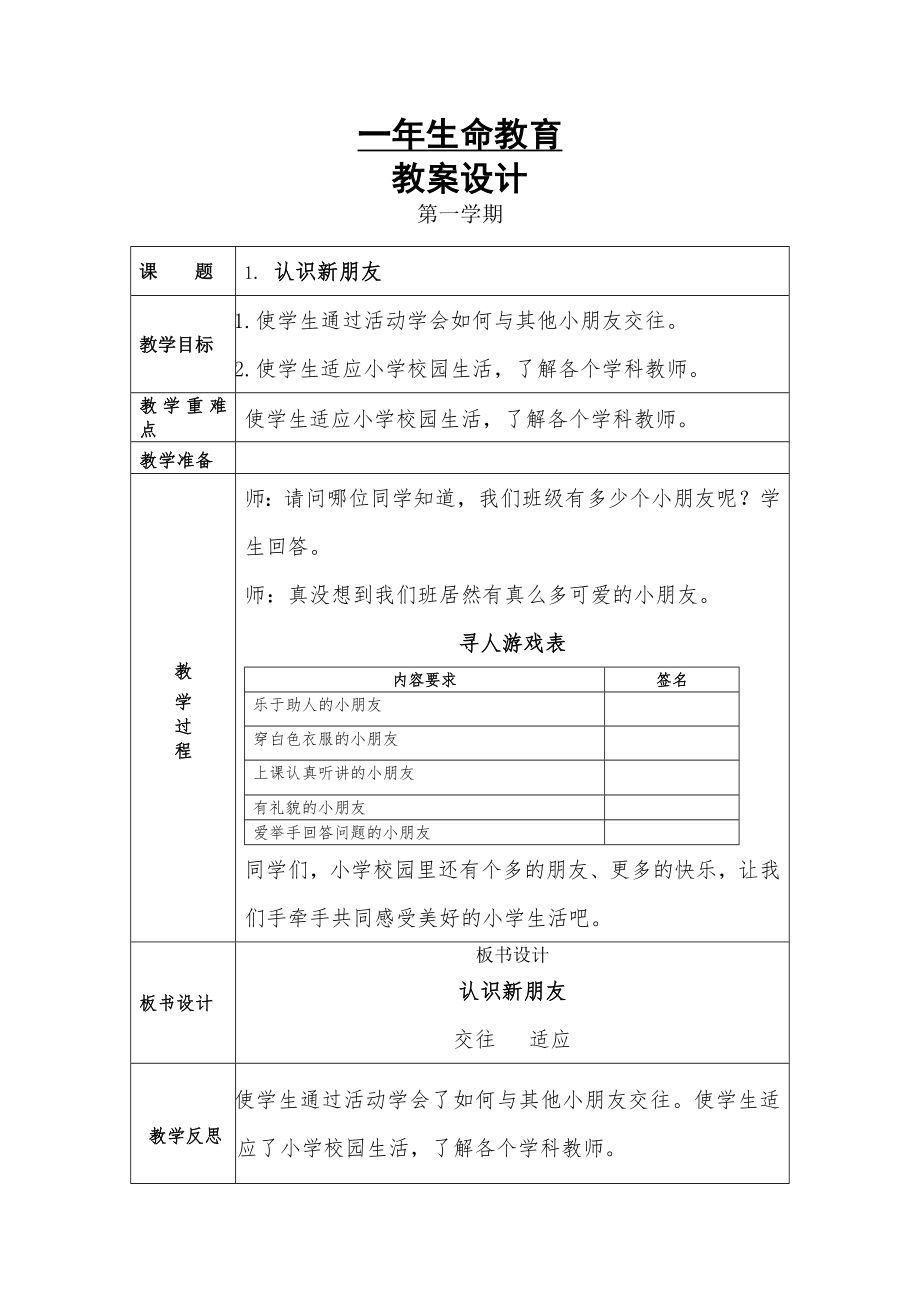 一年级上生命教育教案(4).doc