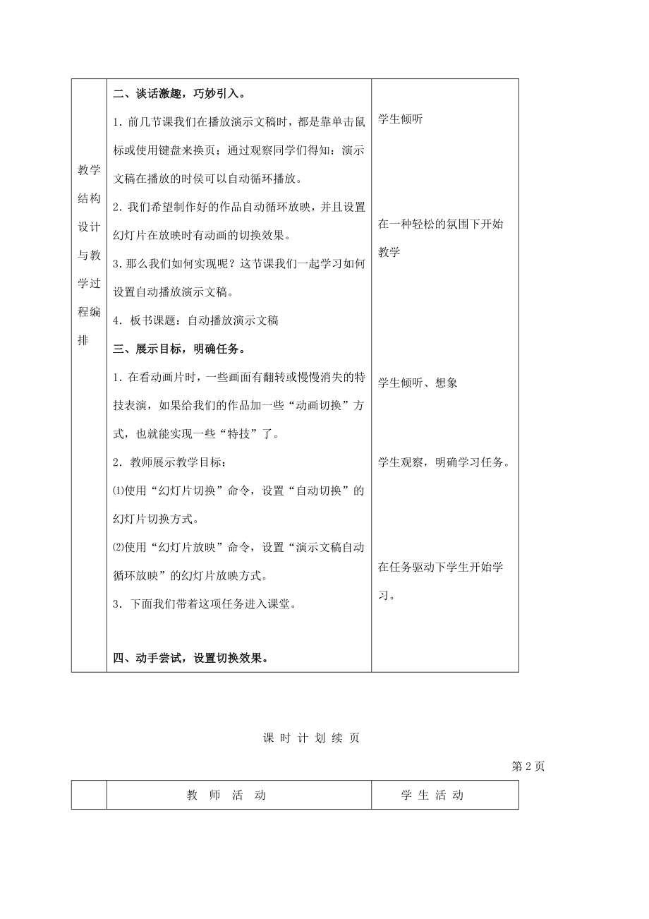 一年级信息技术下册虚拟游览——自动播放演示文稿（一）教案河大版.doc