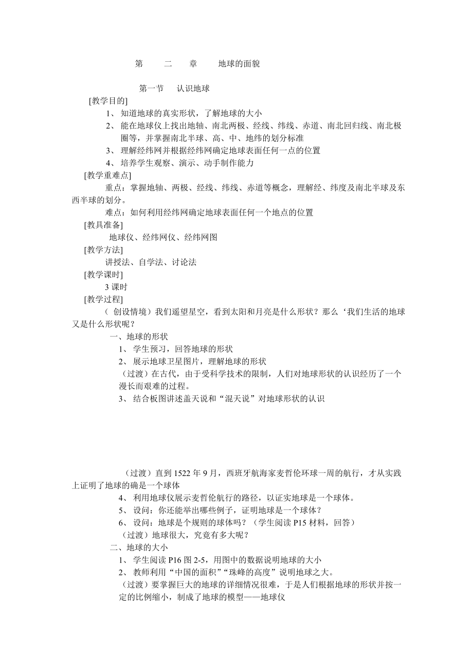 七年级上册地理教案(6).doc