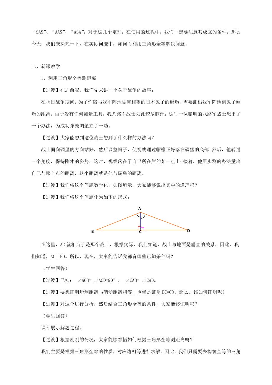 七年级数学下册第四章三角形5利用三角形全等测距离教案（新版）北师大版（新版）北师大版初中七年级下册数学教案.docx