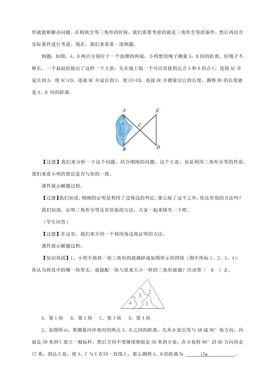 七年级数学下册第四章三角形5利用三角形全等测距离教案（新版）北师大版（新版）北师大版初中七年级下册数学教案.docx