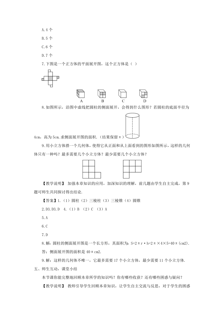 七年级数学上册第一章丰富的图形世界章末复习教案（新版）北师大版（新版）北师大版初中七年级上册数学教案.doc