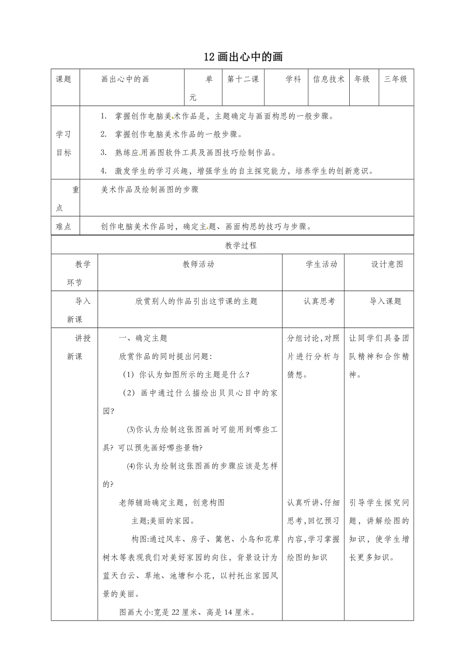 三年级信息技术上册第12课综合活动画出心中的画教案粤教版.doc