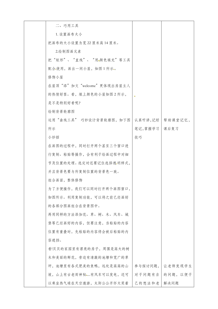 三年级信息技术上册第12课综合活动画出心中的画教案粤教版.doc