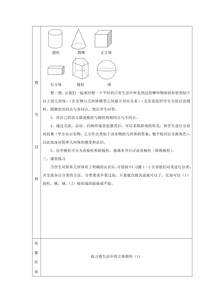 七年级数学上册第一章丰富的图形世界1.1生活中的立体图形1.1.1生活中的立体图形教案（新版）北师大版（新版）北师大版初中七年级上册数学教案.doc