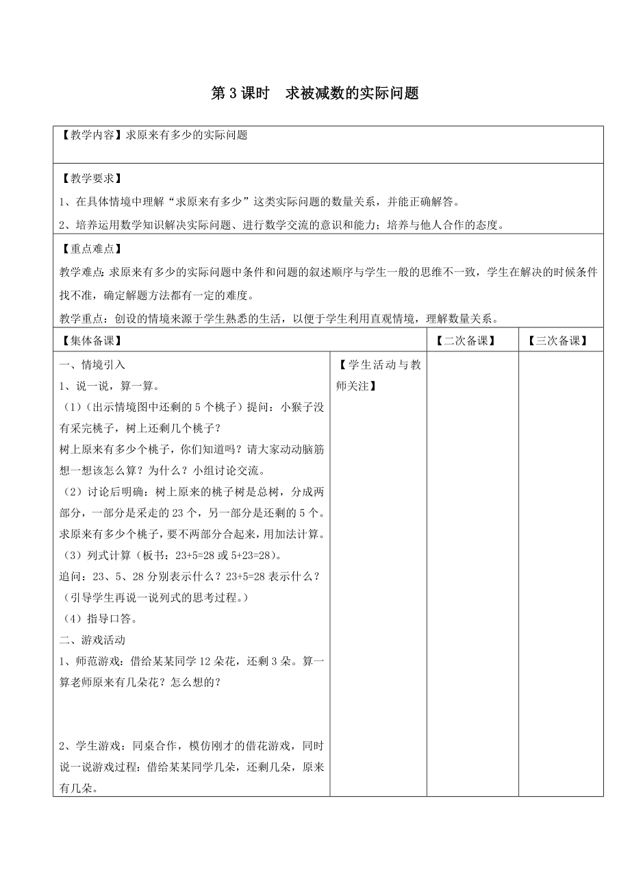 年一年级数学下册第四单元100以内的加法和减法（一）第3课时求被减数的实际问题教案设计苏教版.doc