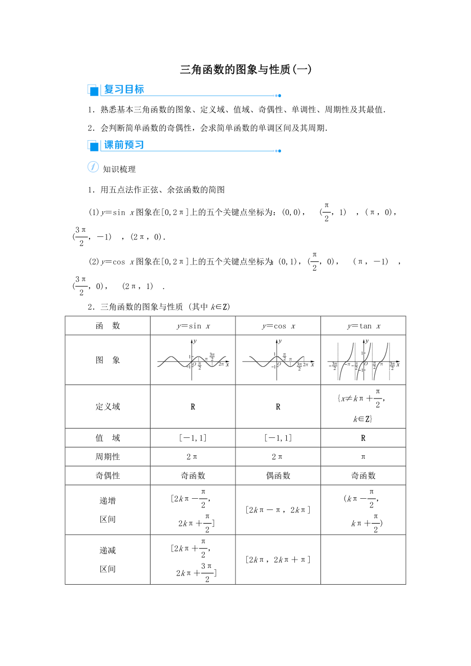 版高考数学一轮总复习第四单元三角函数与解三角形课时5三角函数的图象与性质（一）教案文（含解析）新人教A版.doc