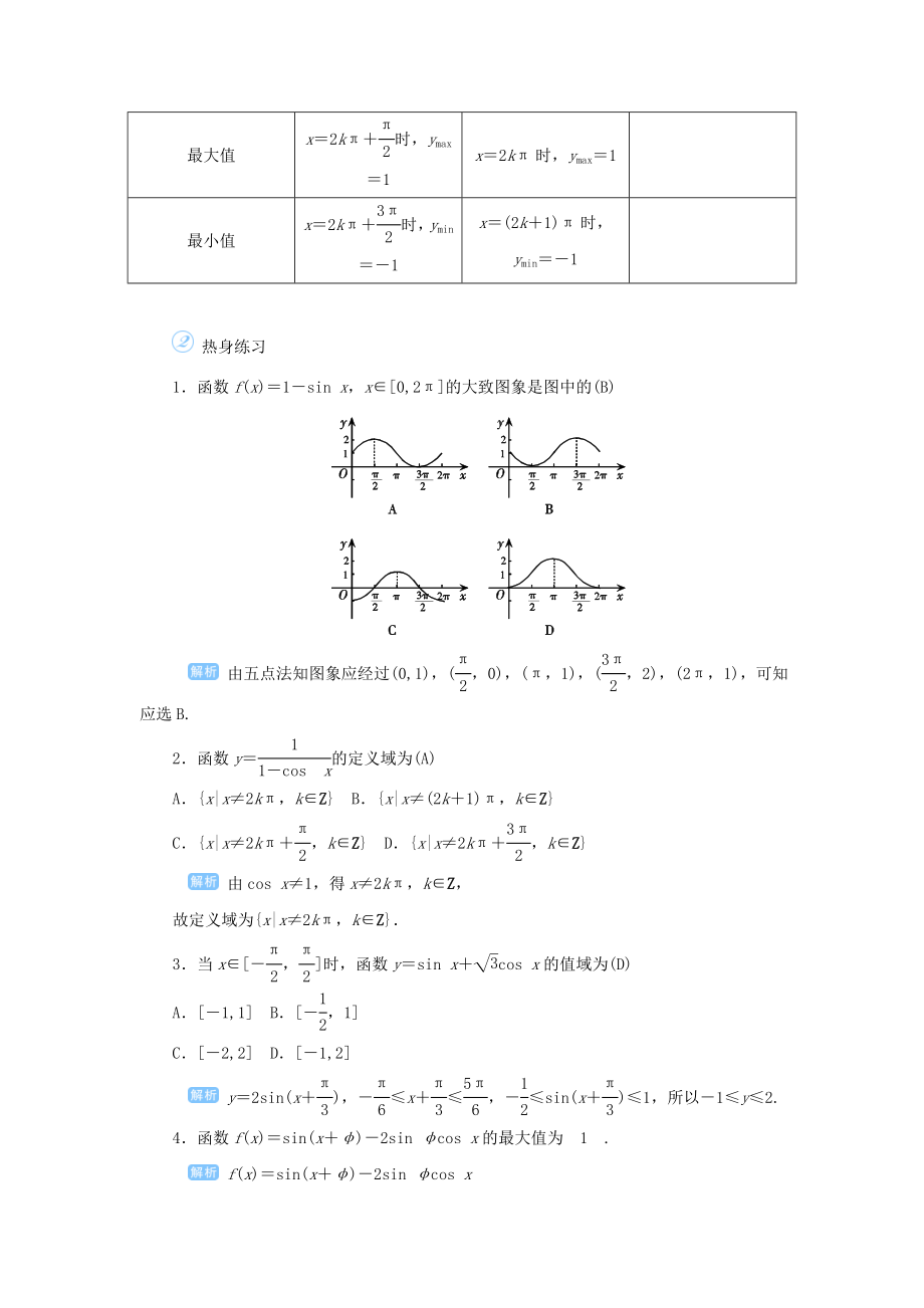 版高考数学一轮总复习第四单元三角函数与解三角形课时5三角函数的图象与性质（一）教案文（含解析）新人教A版.doc