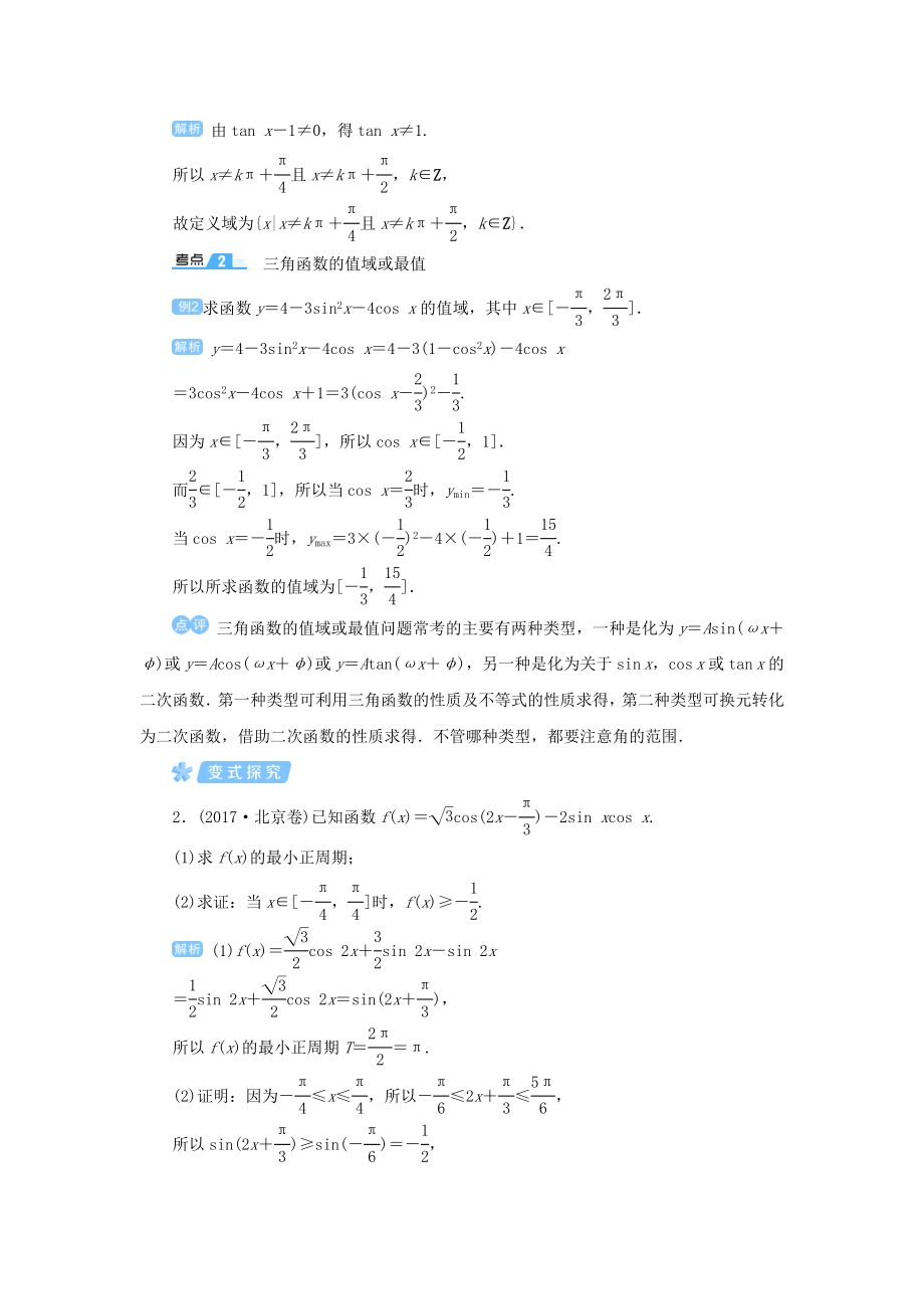 版高考数学一轮总复习第四单元三角函数与解三角形课时5三角函数的图象与性质（一）教案文（含解析）新人教A版.doc