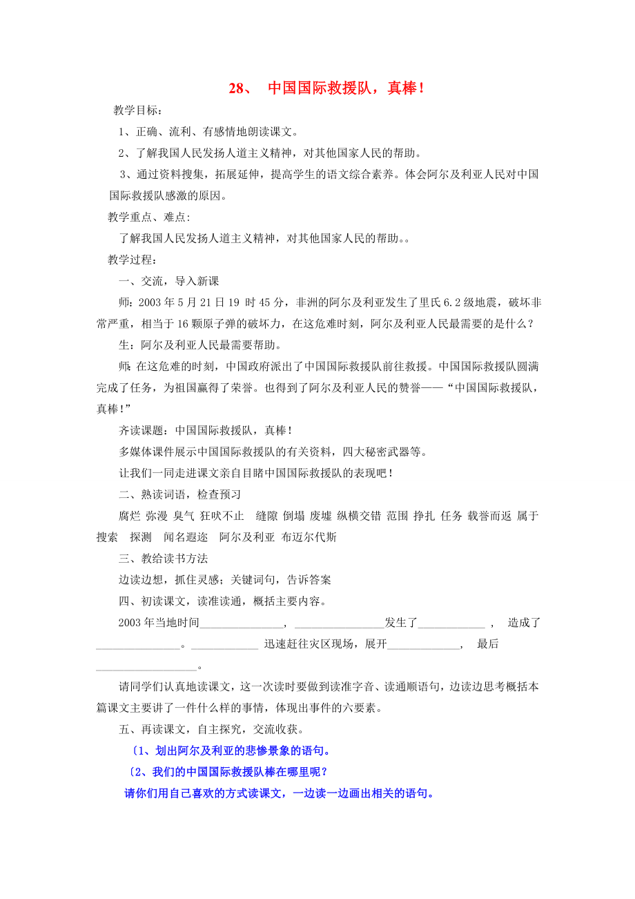 三年级语文下册第七组28中国国际救援队真棒教案3新人教版新人教版小学三年级下册语文教案.doc