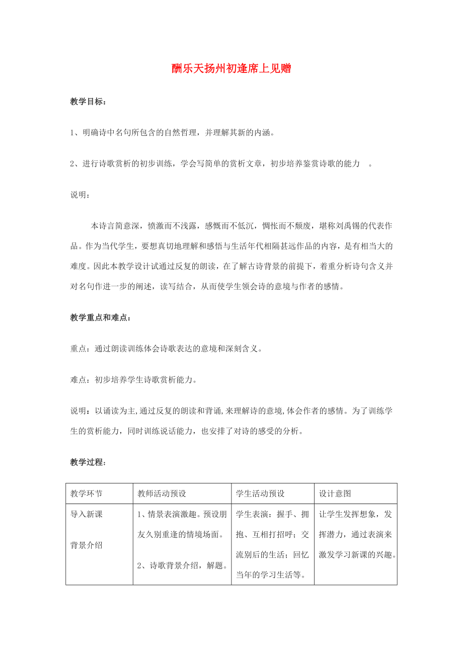 七年级语文上册《酬乐天扬州初逢席上见赠》教案沪教版.doc