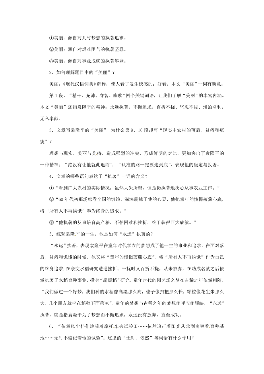 七年级语文下册第三单元17《永远执著的美丽》教案上海五四制版.doc