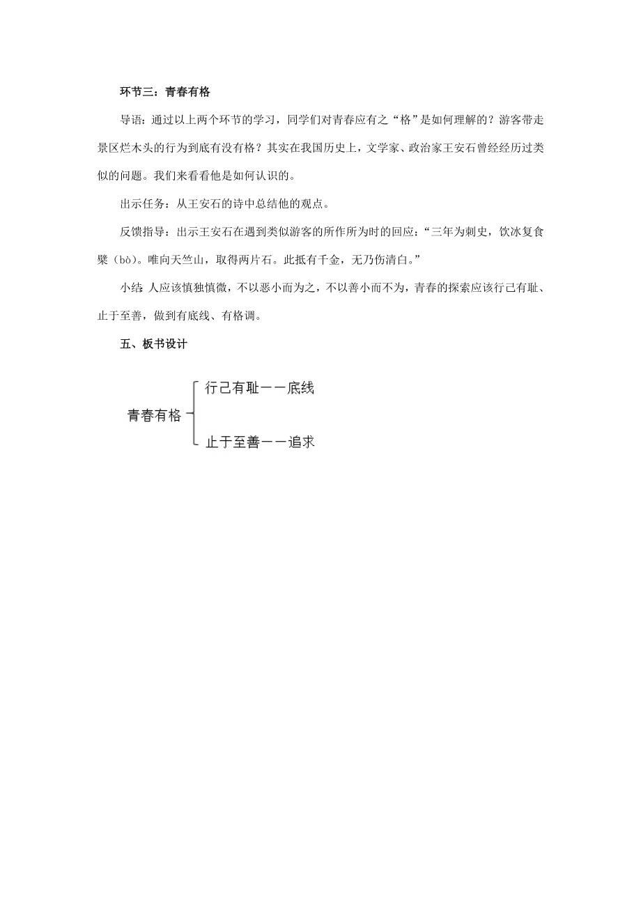 七年级道德与法治下册第一单元青春时光第三课青春的证明第二框《青春有格》教学设计新人教版新人教版初中七年级下册政治教案.doc