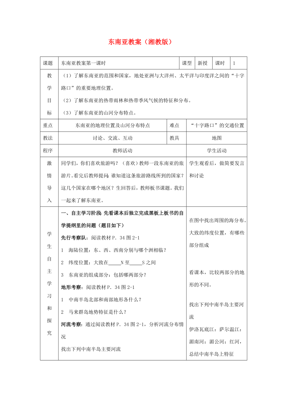 七年级地理下册东南亚教案湘教版.doc