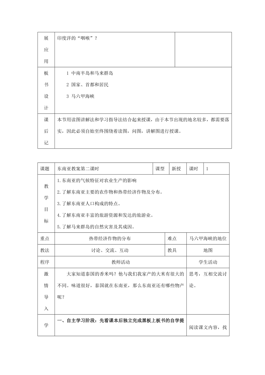 七年级地理下册东南亚教案湘教版.doc