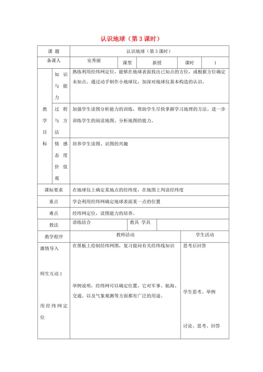 七年级地理上册2.1认识地球（第3课时）教案（新版）湘教版（新版）湘教版初中七年级上册地理教案.doc