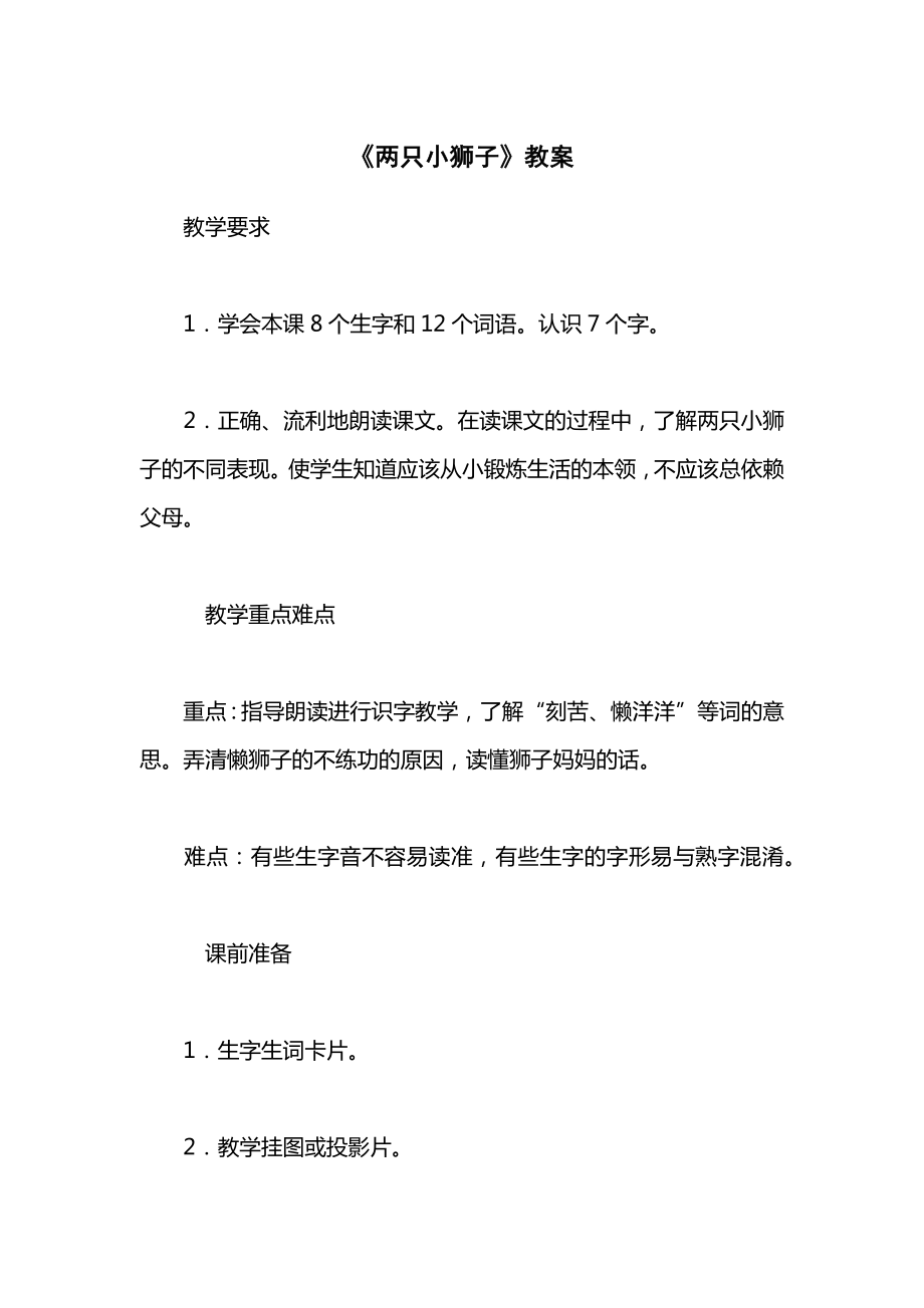 《两只小狮子》教案.docx