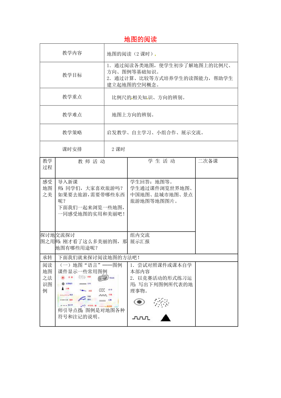 七年级地理上册1.3地图的阅读教案（新版）新人教版（新版）新人教版初中七年级上册地理教案.doc