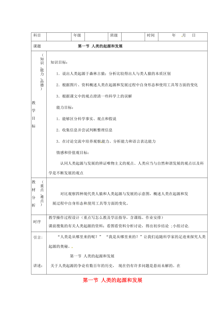 七年级生物下册1.1人类的起源和发展教案1新人教版.doc