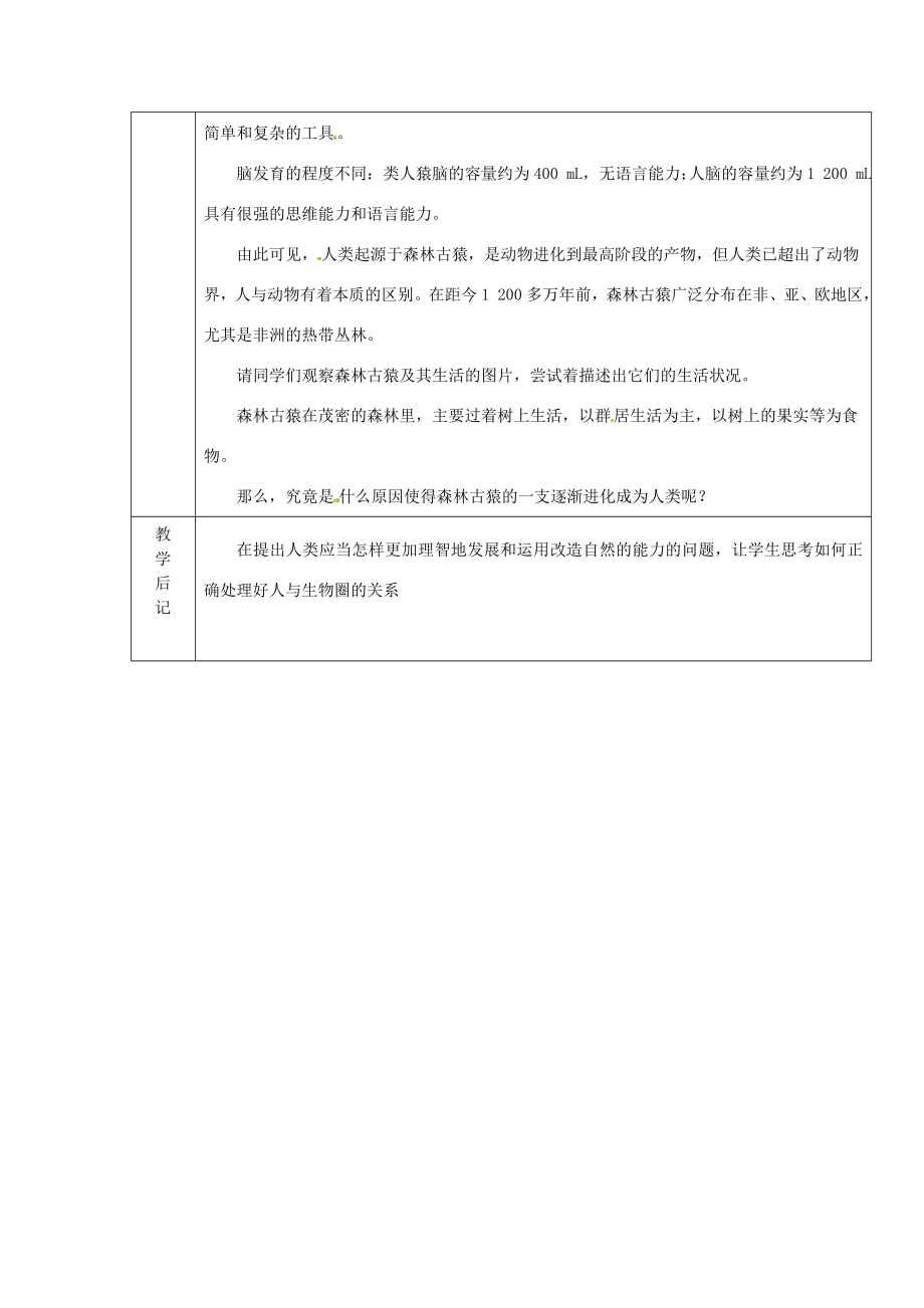 七年级生物下册1.1人类的起源和发展教案1新人教版.doc