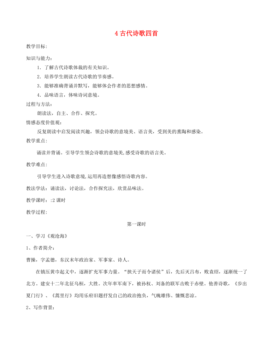 七年级语文上册4古代诗歌四首教案1新人教版新人教版初中七年级上册语文教案.doc