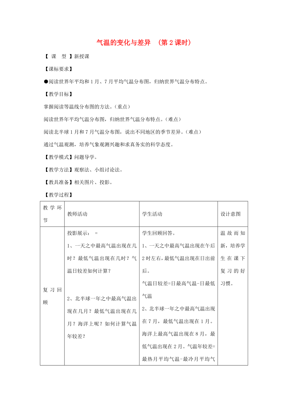 七年级地理上册第4章第2节《气温的变化与差异》（第2课时）教案（新版）商务星球版（新版）商务星球版初中七年级上册地理教案.doc