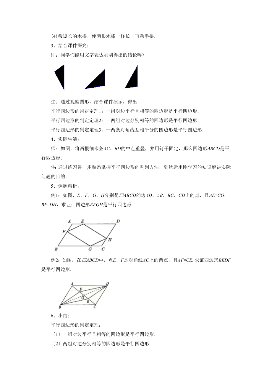 6.2《平行四边形的判定》教案.doc