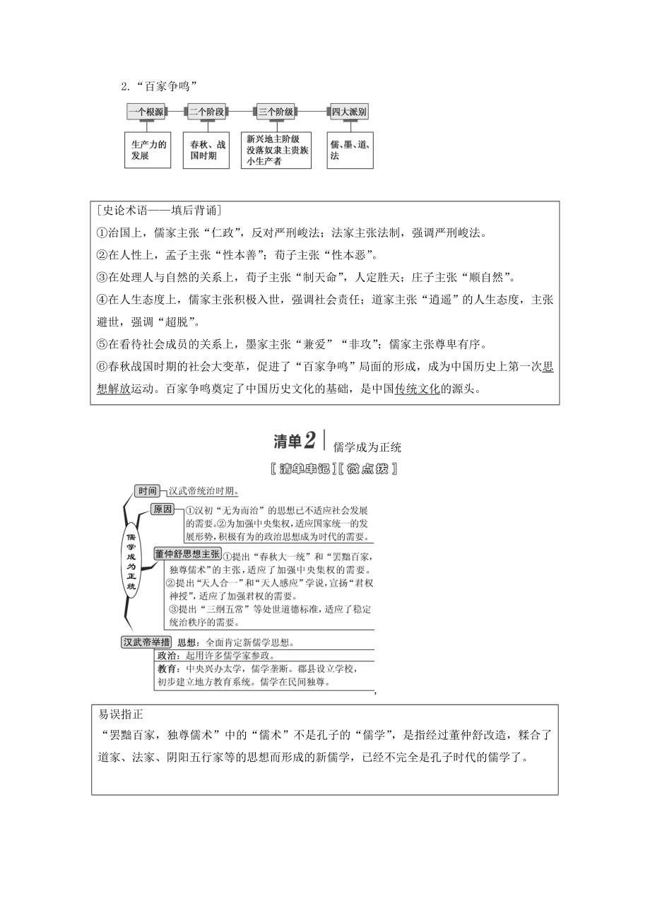 版高考历史大一轮复习模块三第十一单元中国传统文化主流思想的演变第24讲先秦儒家思想的形成及汉代“罢黜百家独尊儒术”教案（含解析）人民版.doc