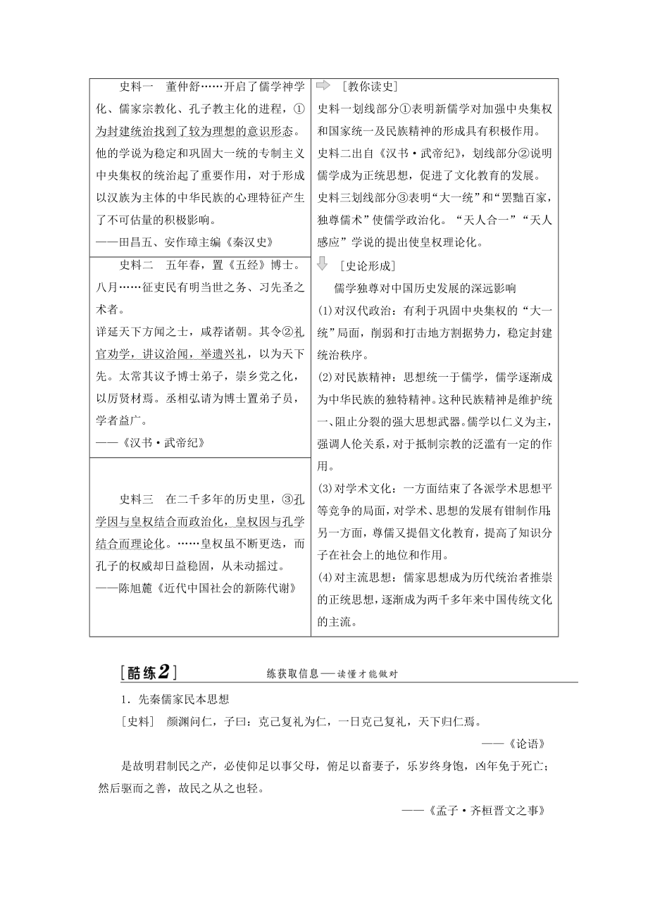 版高考历史大一轮复习模块三第十一单元中国传统文化主流思想的演变第24讲先秦儒家思想的形成及汉代“罢黜百家独尊儒术”教案（含解析）人民版.doc