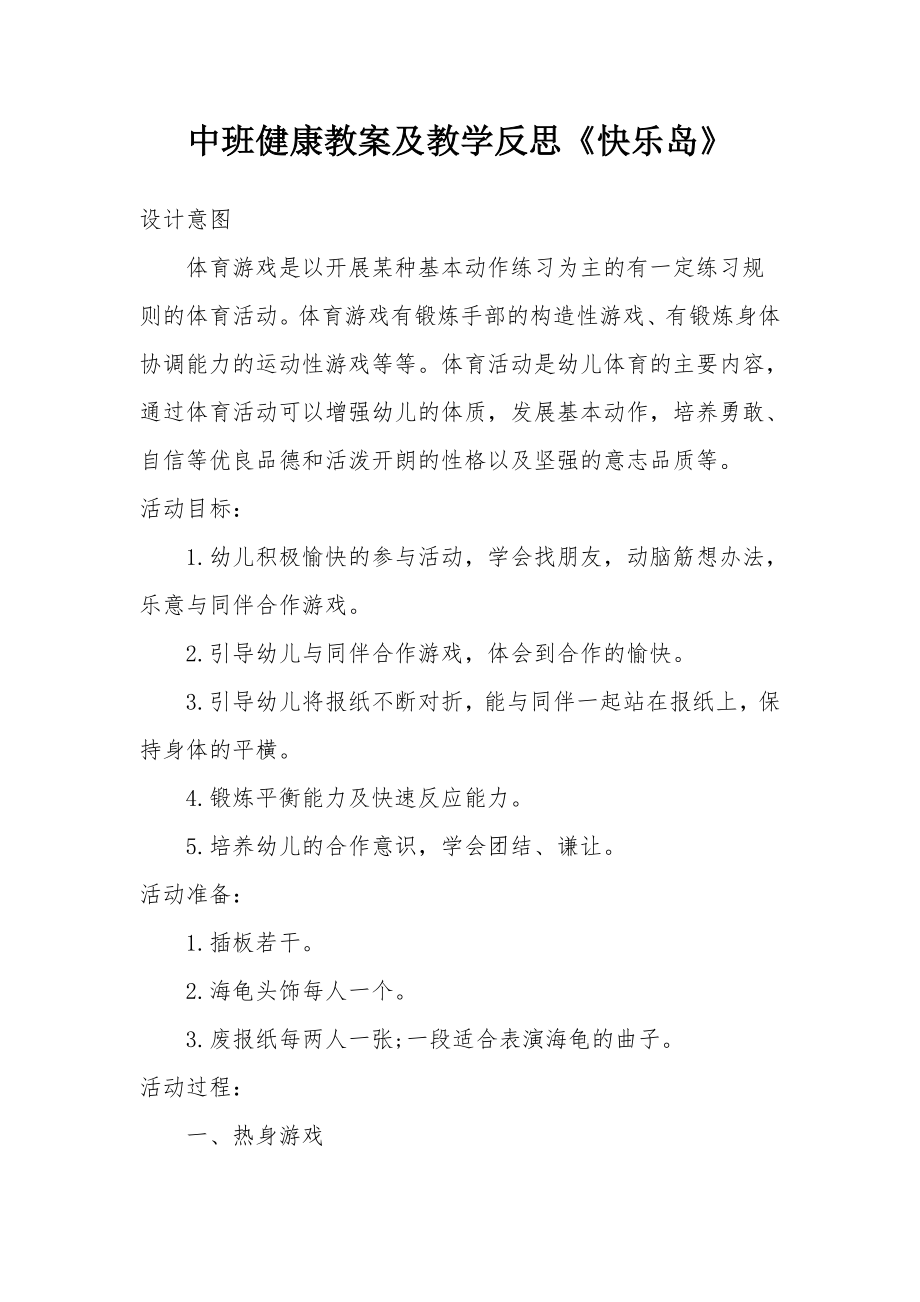 中班健康教案及教学反思《快乐岛》.docx