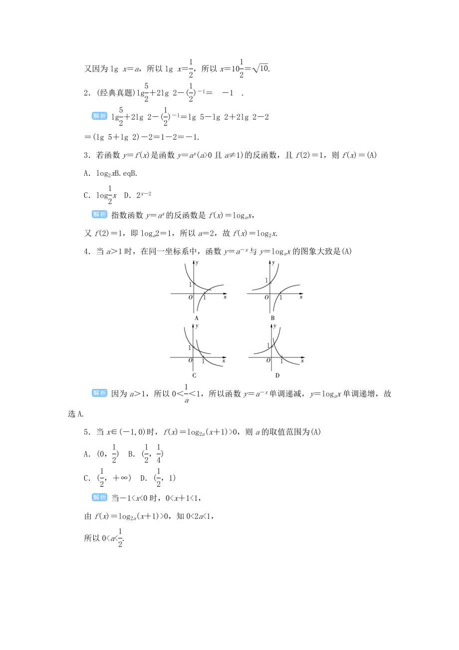 版高考数学一轮总复习第二单元函数课时7对数与对数函数教案文（含解析）新人教A版.doc