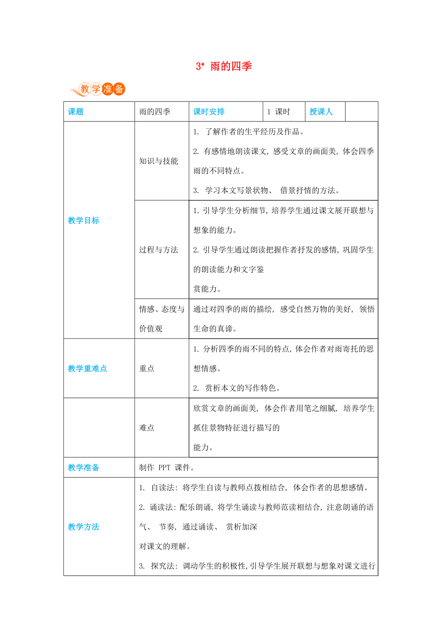 七年级语文上册第一单元妙趣自然3雨的四季高效教案新人教版新人教版初中七年级上册语文教案.docx