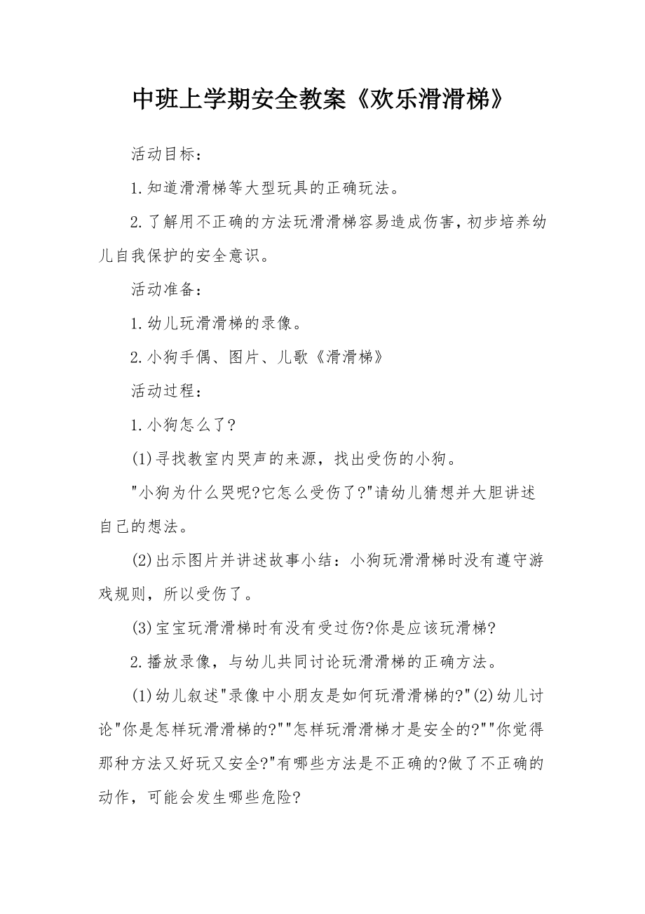 中班上学期安全教案《欢乐滑滑梯》.docx