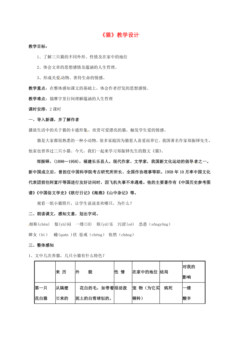 （秋季版）辽宁省鞍山市七年级语文上册第17课猫教案新人教版新人教版初中七年级上册语文教案.doc