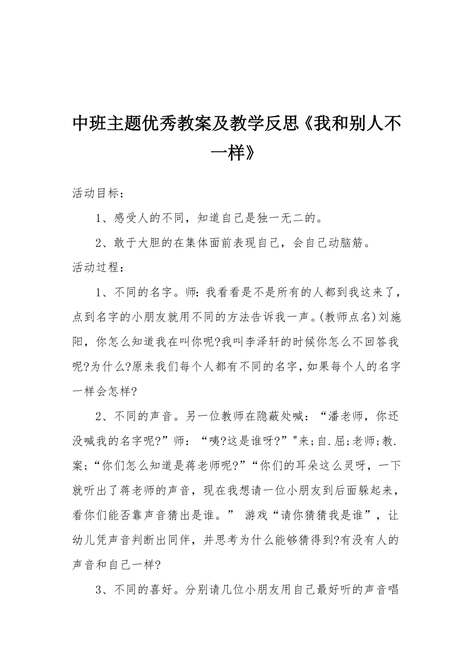 中班主题优秀教案及教学反思《我和别人不一样》.docx