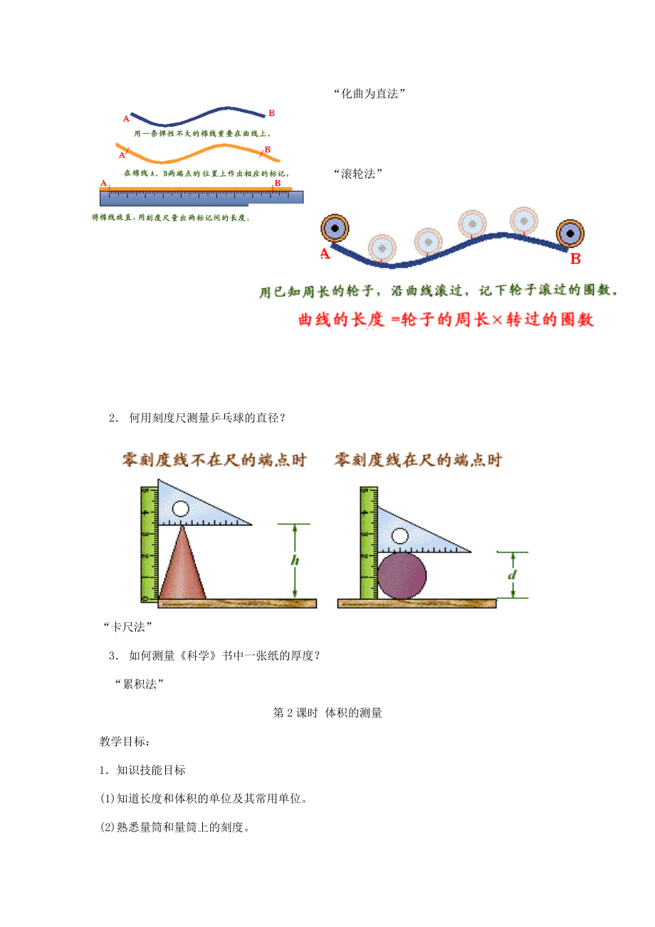 七年级科学上册《长度和体积的测量》教案6浙教版.doc