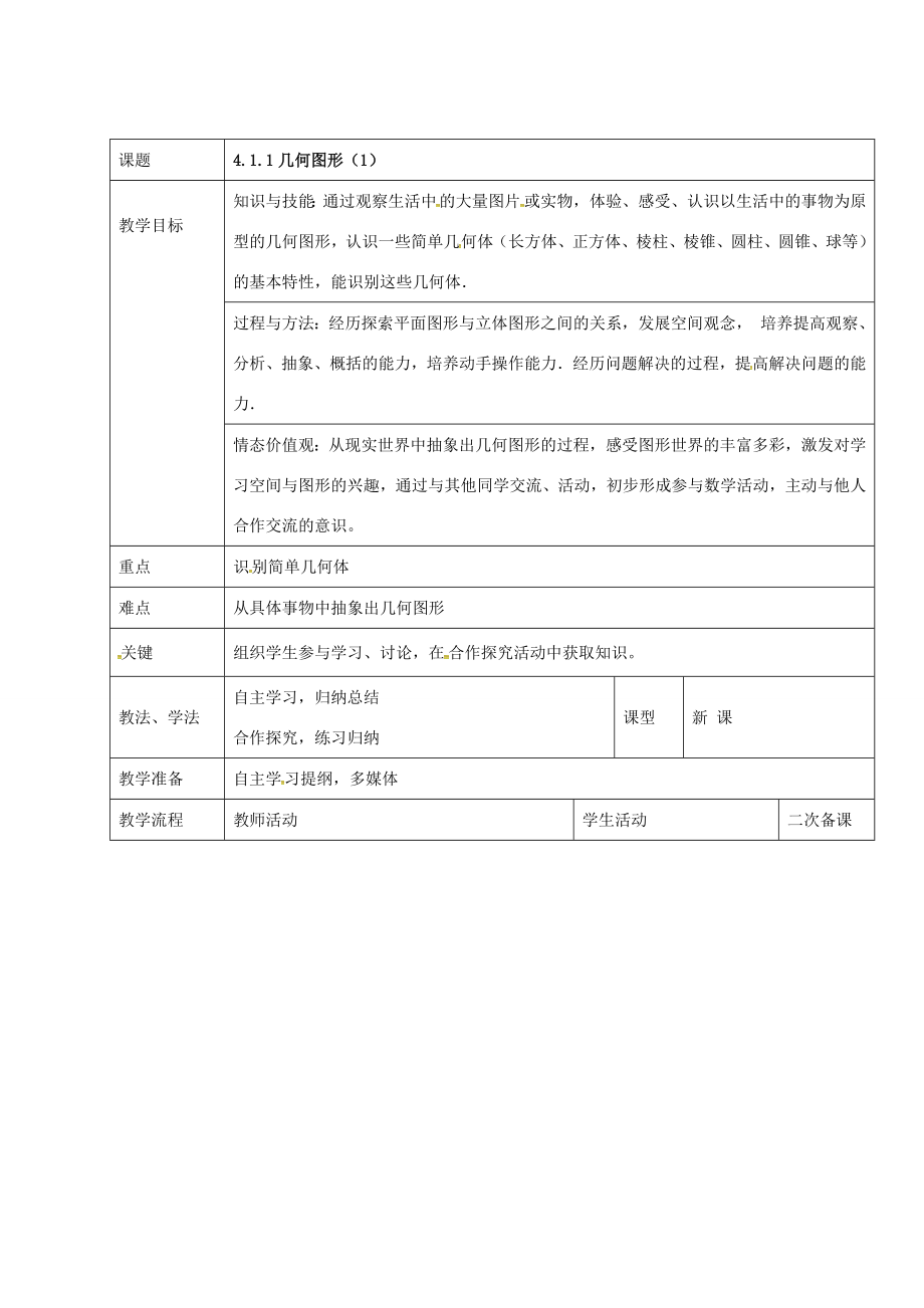 七年级数学上册第四章4.1.1几何图形教案1新人教版新人教版初中七年级上册数学教案.doc