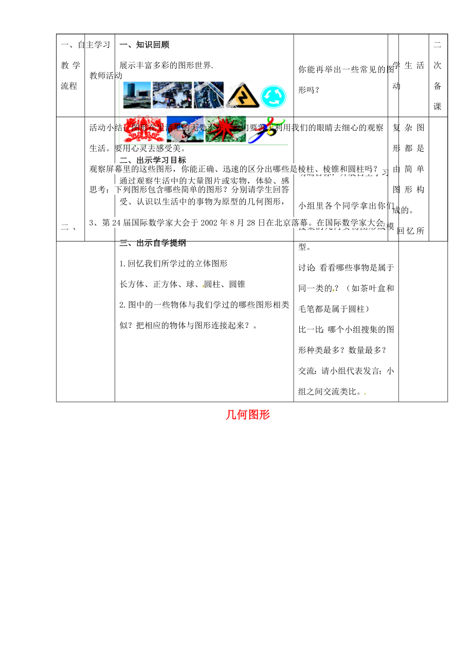 七年级数学上册第四章4.1.1几何图形教案1新人教版新人教版初中七年级上册数学教案.doc