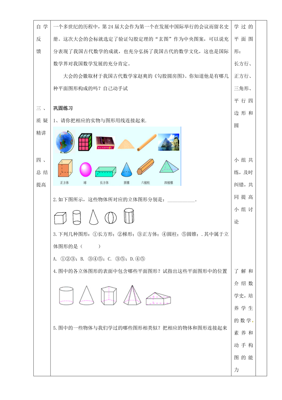 七年级数学上册第四章4.1.1几何图形教案1新人教版新人教版初中七年级上册数学教案.doc