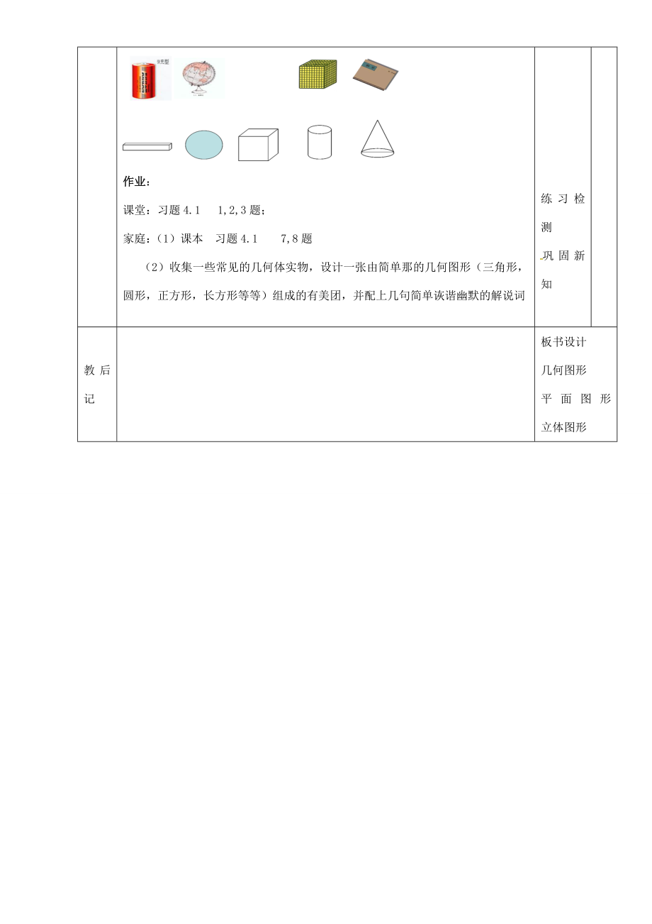 七年级数学上册第四章4.1.1几何图形教案1新人教版新人教版初中七年级上册数学教案.doc