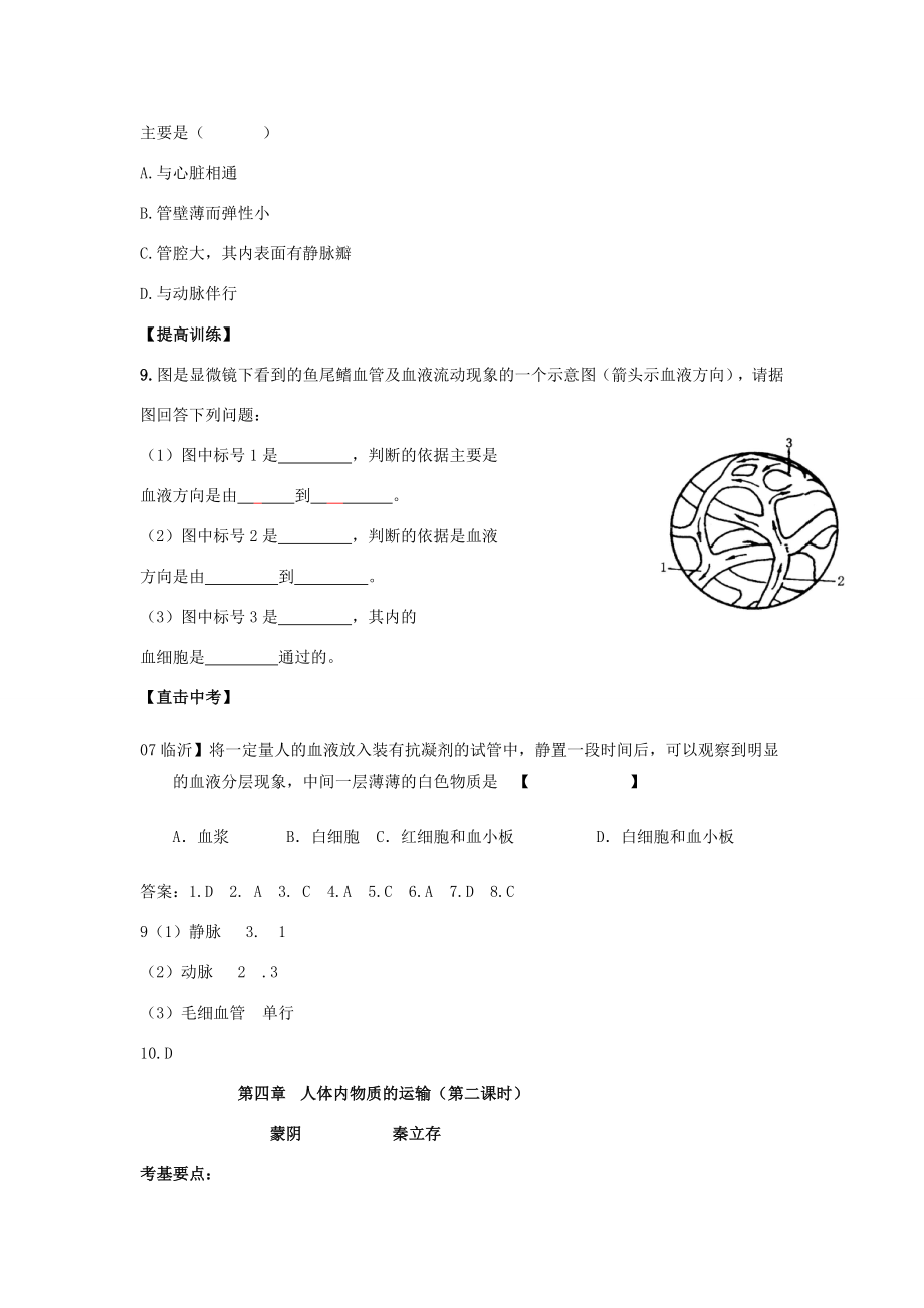 七年级生物下册第四章人体内物质的运输教案人教新课标版.doc