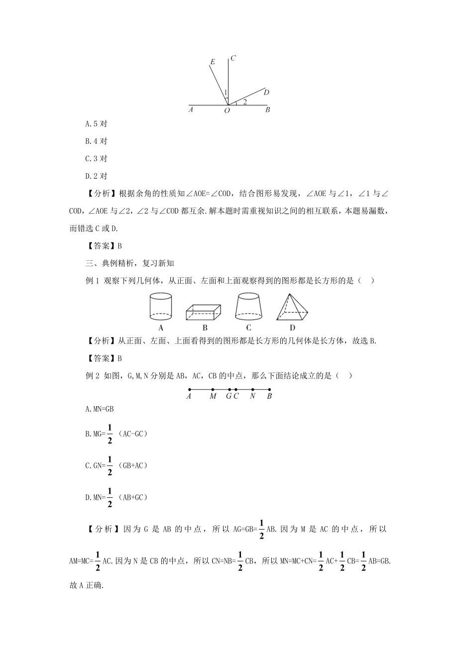 七年级数学上册第四章几何图形初步本章复习教案（新版）新人教版（新版）新人教版初中七年级上册数学教案.doc