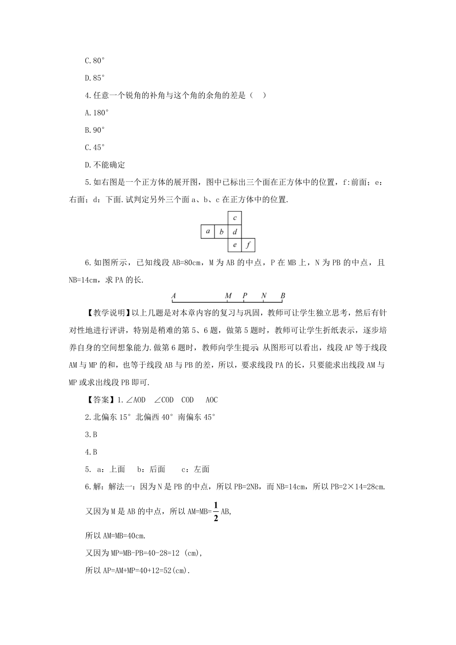 七年级数学上册第四章几何图形初步本章复习教案（新版）新人教版（新版）新人教版初中七年级上册数学教案.doc