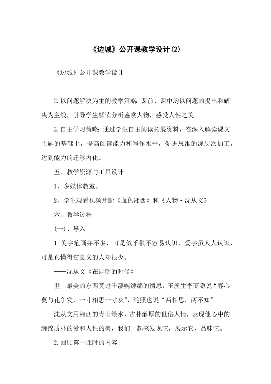 《边城》公开课教学教案设计(2).doc